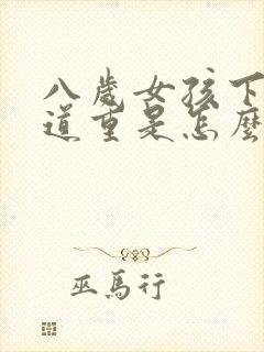 八岁女孩下面味道重是怎么回事