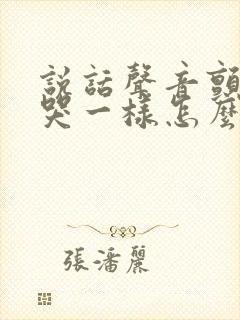 说话声音颤抖像哭一样怎么回事