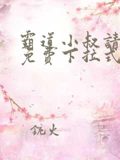 霸道小叔请轻撩免费下拉式漫