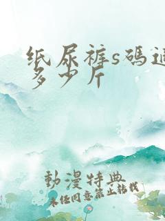 纸尿裤s码适合多少斤