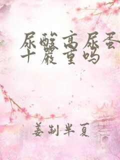 尿酸高尿蛋白2十严重吗