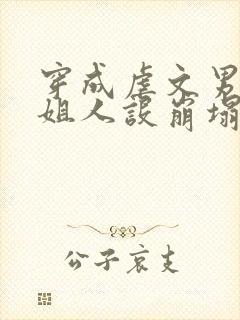 穿成虐文男主姐姐人设崩塌啦