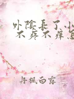 外阴长了小肉芽 不疼不痒怎么回事