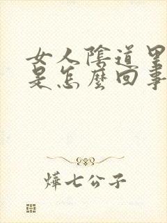 女人阴道里面疼是怎么回事