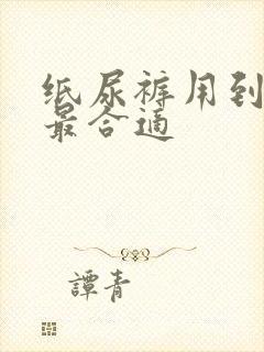 纸尿裤用到几岁最合适