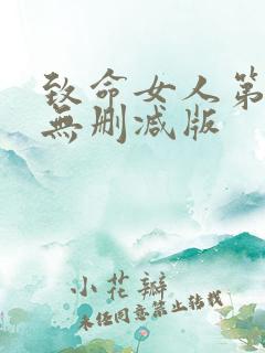 致命女人第一季无删减版