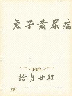 兔子黄尿病图片