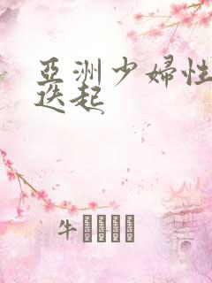 亚洲少妇性高潮迭起