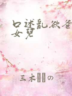 口述乱欲爸爸和女儿