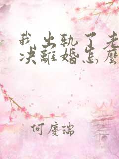 我出轨了老婆坚决离婚怎么挽回