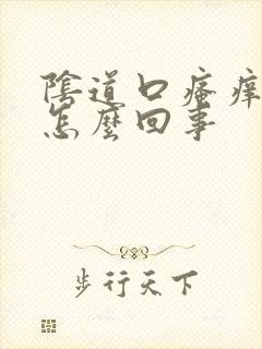 阴道口瘙痒潮湿怎么回事