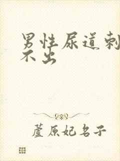 男性尿道刺痛尿不出