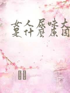 女人尿味大难闻是什么原因