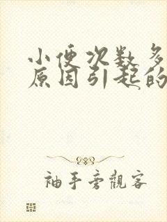 小便次数多什么原因引起的