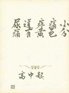 尿道疼痛小便刺痛有黄色分泌物