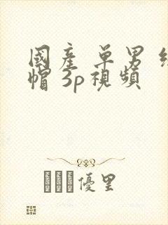 国产 单男 绿帽 3p视频