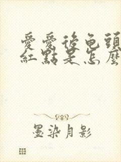 爱爱后龟头上有红点是怎么回事