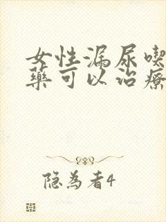 女性漏尿吃什么药可以治疗好