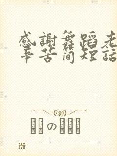 感谢舞蹈老师的辛苦简短话语