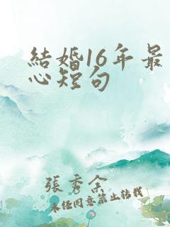 结婚16年最暖心短句