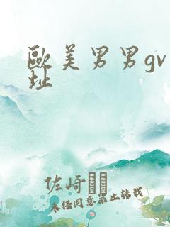 欧美男男gv网址