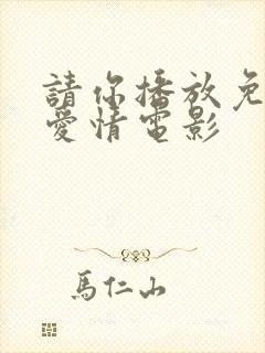 请你播放免费的爱情电影