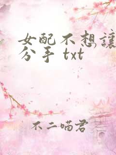 女配不想让主角分手 txt
