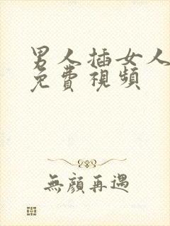 男人插女人bb免费视频