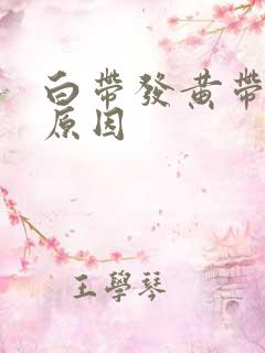 白带发黄带血丝原因