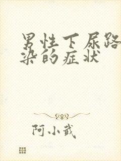 男性下尿路有感染的症状