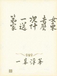 第一次去女朋友家送什么东西