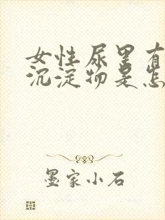 女性尿里有白色沉淀物是怎么回事