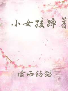 小女孩蹲着小便