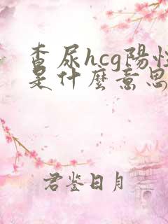 查尿hcg阳性是什么意思