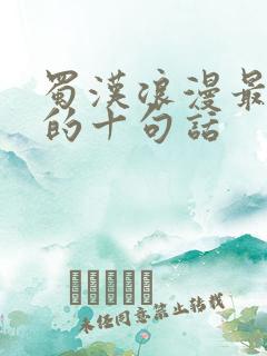 蜀汉浪漫最精辟的十句话