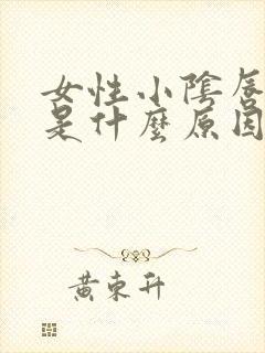 女性小阴唇太长是什么原因