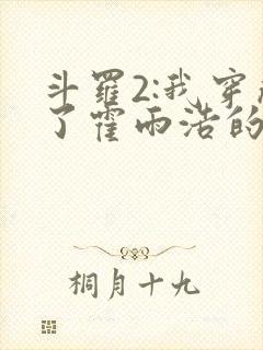 斗罗2:我穿成了霍雨浩的亲妹妹