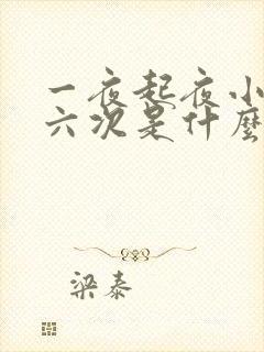 一夜起夜小便五六次是什么原因