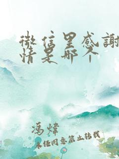 微信里感谢的表情是哪个