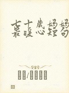 七十岁妈妈生日最暖心短句文案