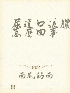 尿道口流脓发痒怎么回事