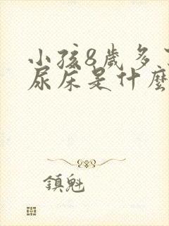 小孩8岁多了还尿床是什么原因呢