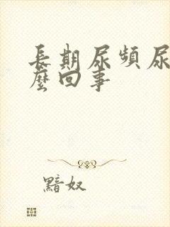 长期尿频尿黄怎么回事