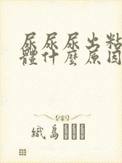 尿尿尿出粘稠液体什么原因