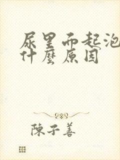 尿里面起泡泡是什么原因