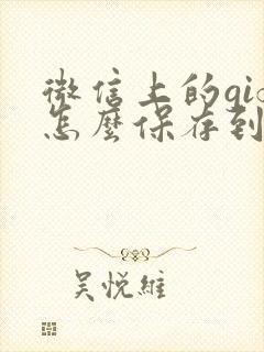 微信上的gif怎么保存到手机相册