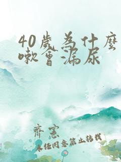 40岁为什么咳嗽会漏尿