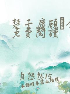 楚千尘顾玦全文免费阅读