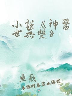 小说《神医嫡妃世无双》