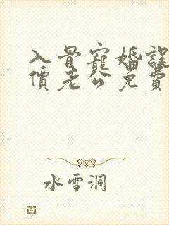 入骨宠婚误惹天价老公免费下载